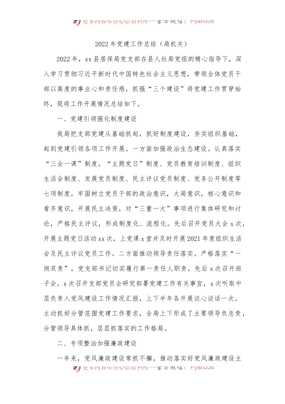 (8篇)2022年党建工作总结汇编（局机关、镇乡）.docx_第2页