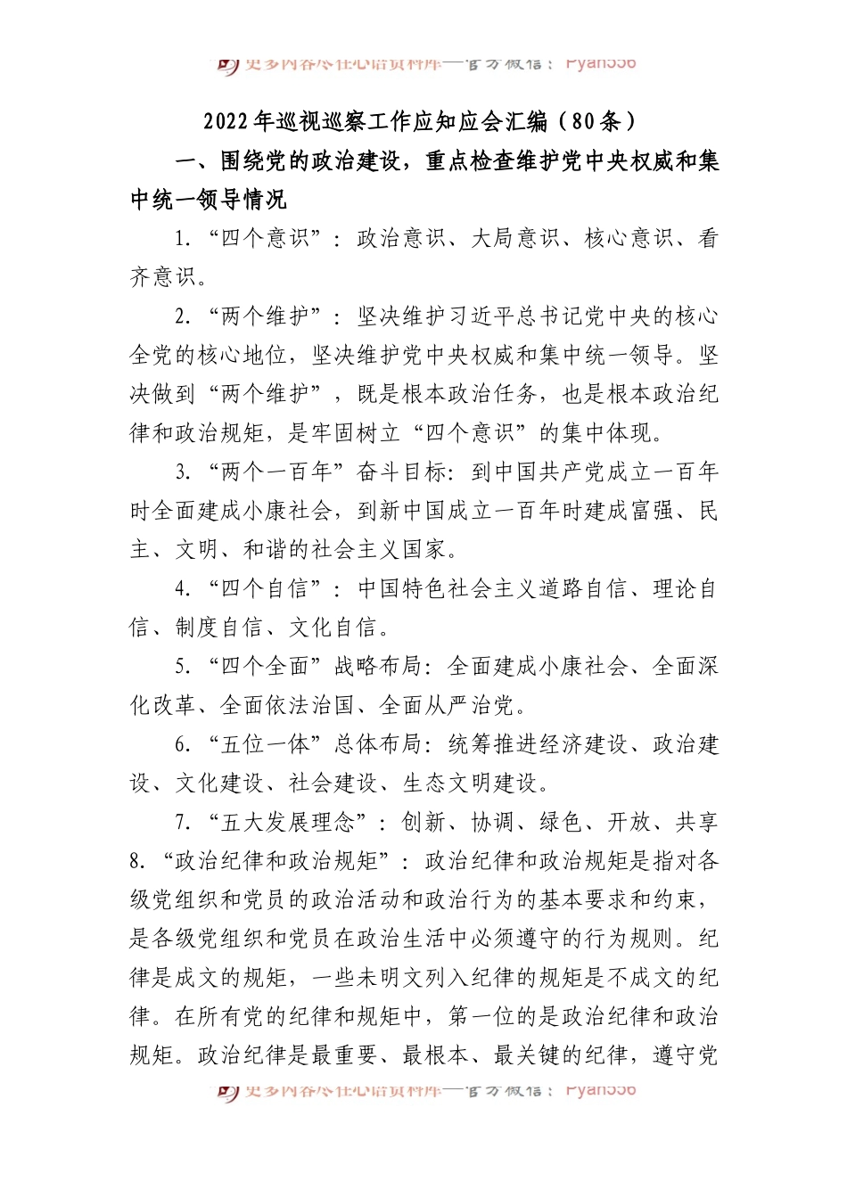 2022年巡视巡察工作应知应会汇编（80条）.docx_第1页