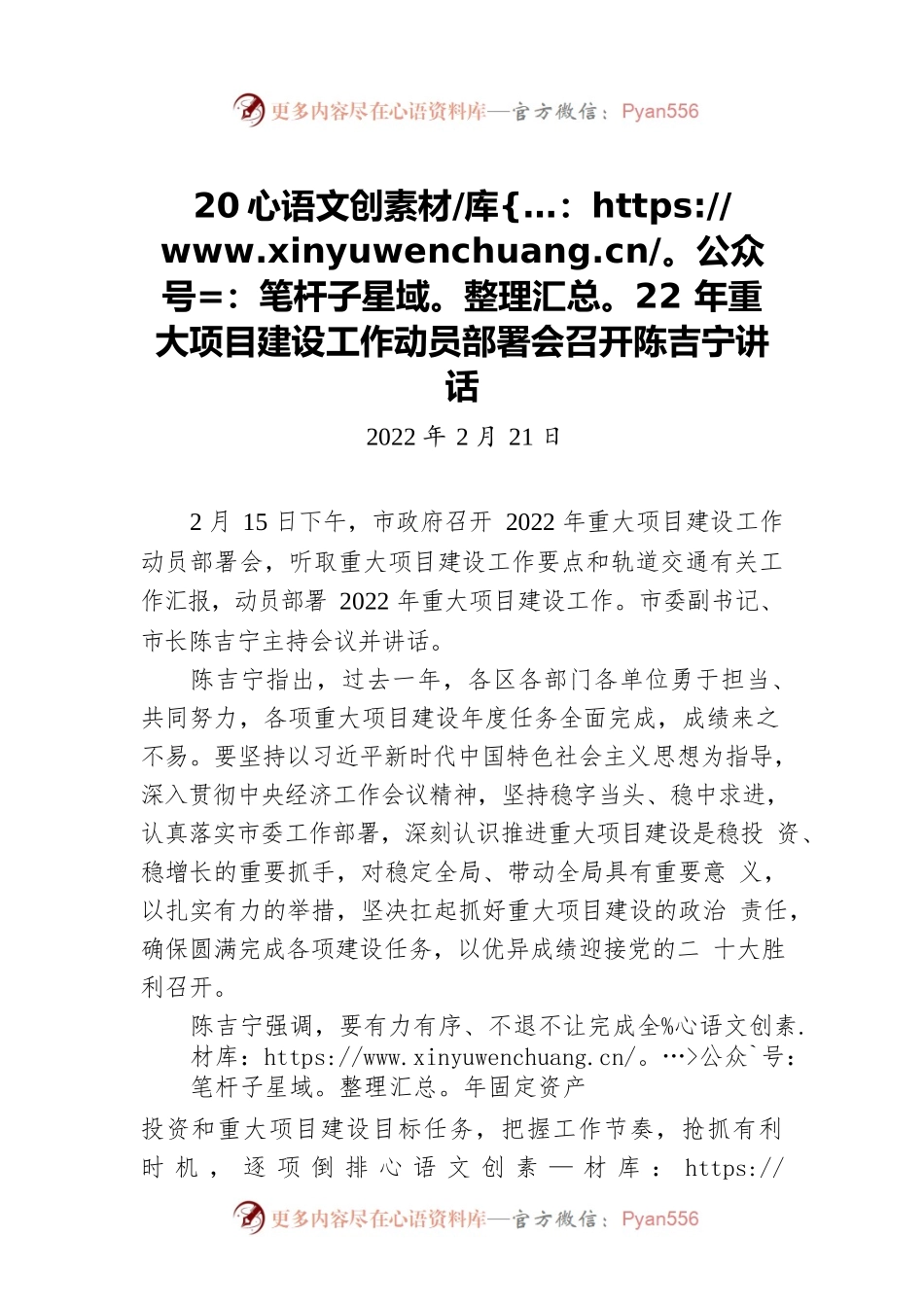 2022年重大项目建设工作动员部署会召开 陈吉宁讲话（20220221）.docx_第1页