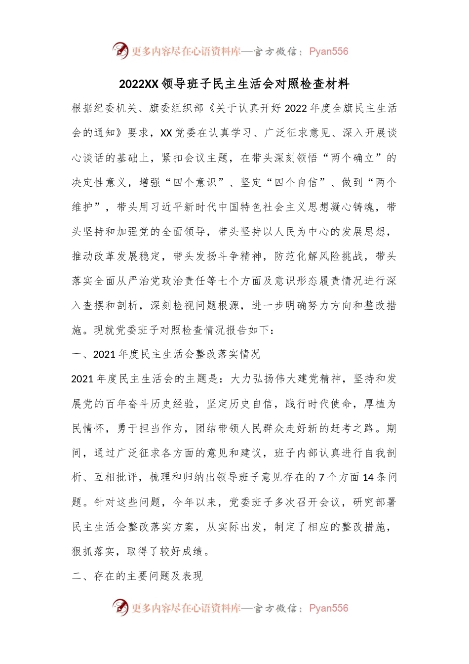 2022XX领导班子民主生活会对照检查材料.docx_第1页