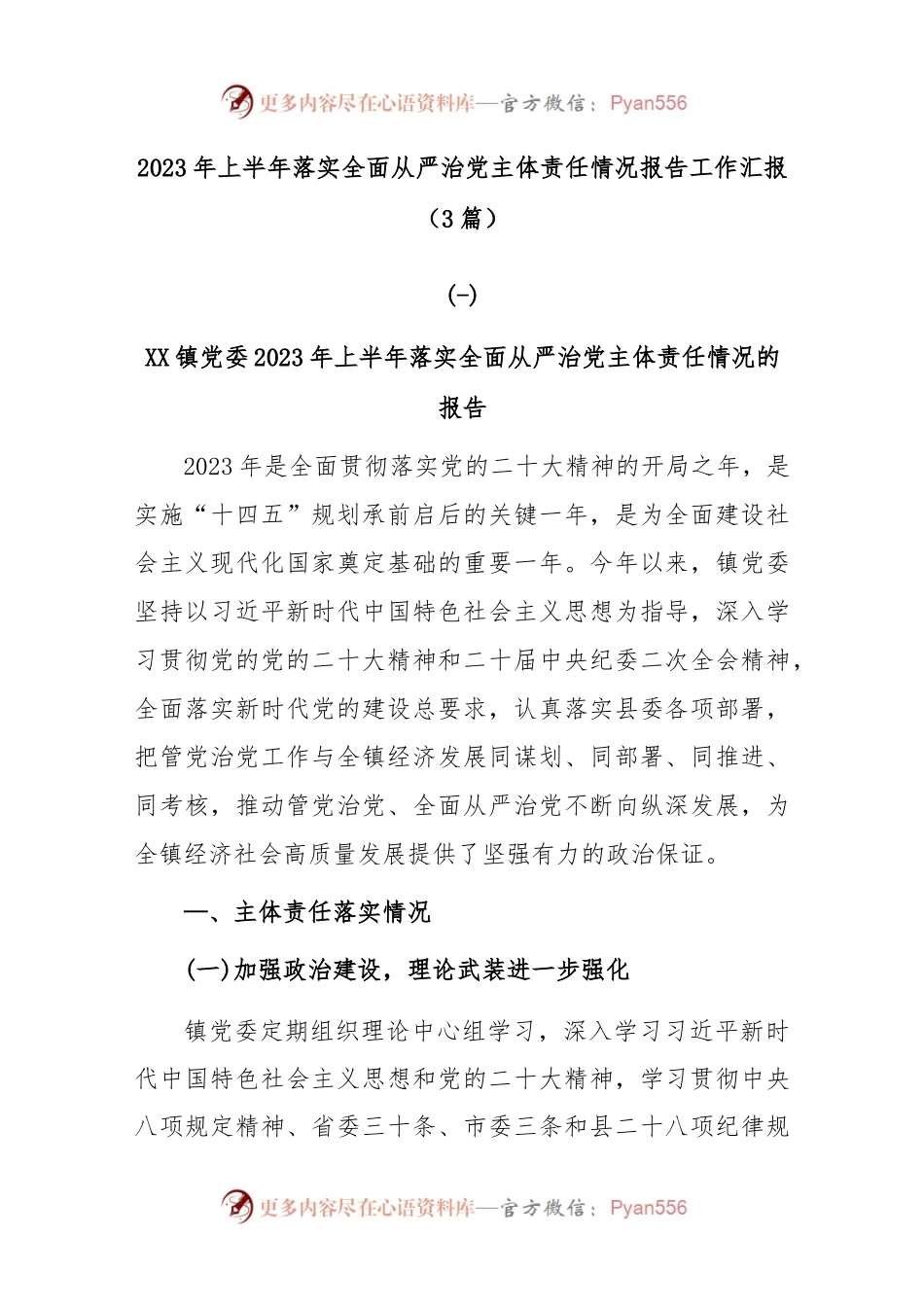 (3篇)2023年上半年落实全面从严治党主体责任情况报告工作汇报..docx_第1页