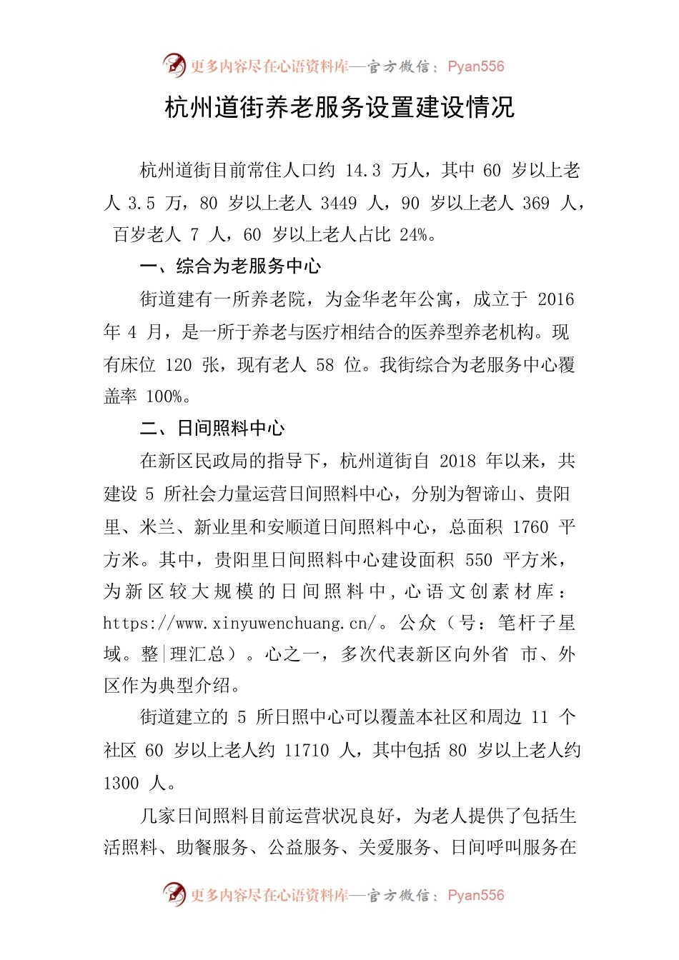2022.04.08杭州道养老工作基本情况.docx_第1页