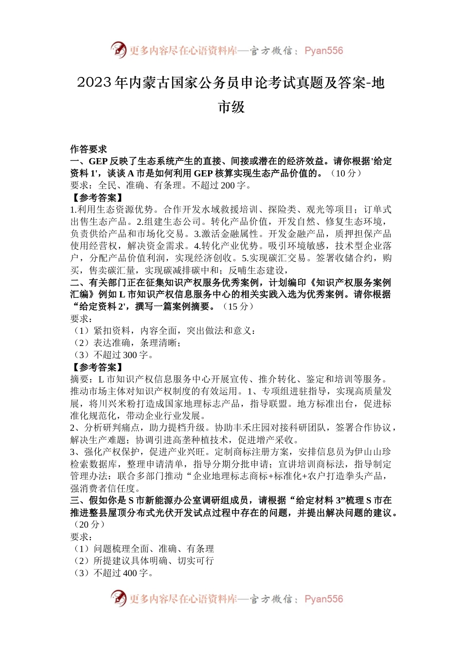 2023年内蒙古国家公务员申论考试真题及答案-地市级.docx_第1页