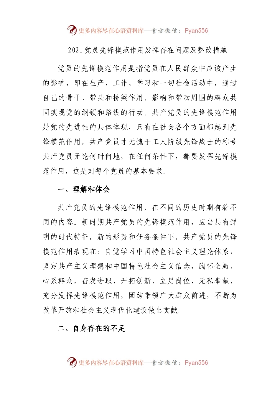 2021党员先锋模范作用发挥存在问题及整改措施.docx_第1页