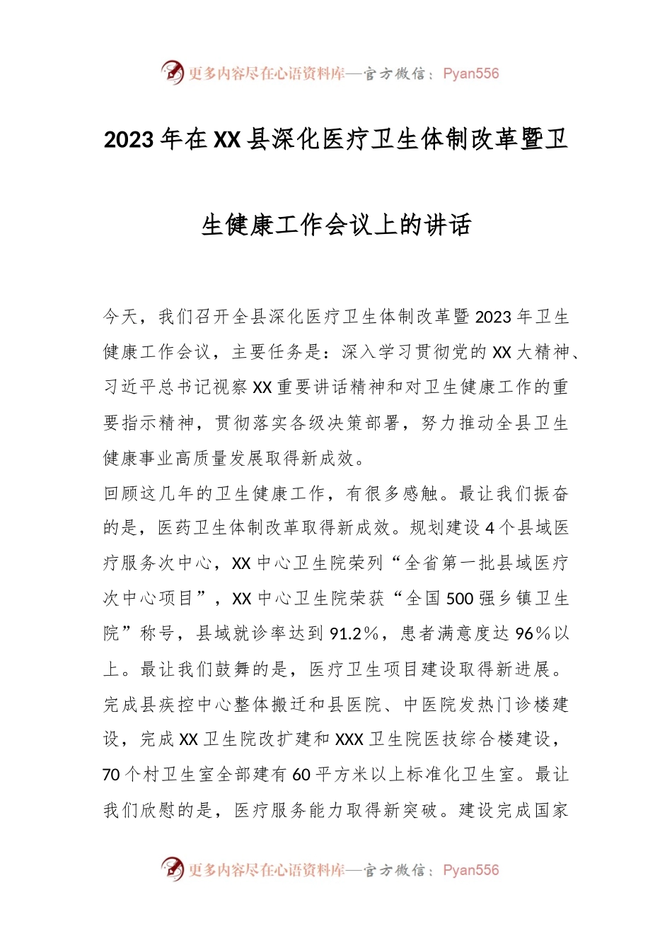 2023年在XX县深化医疗卫生体制改革暨卫生健康工作会议上的讲话.docx_第1页