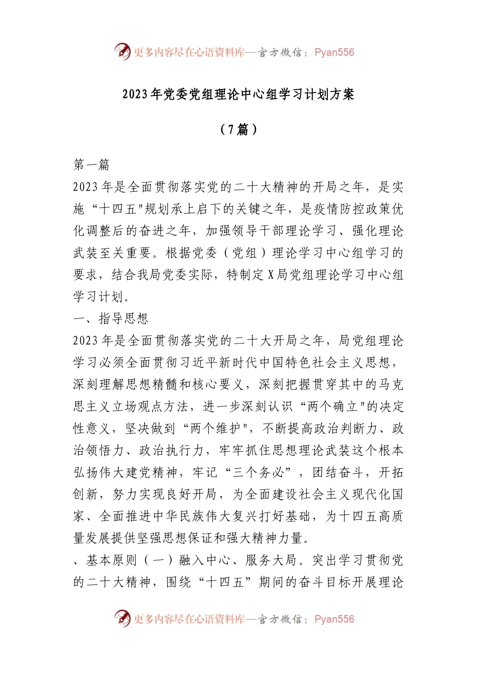 2023年党委党组理论中心组学习计划方案材料汇编.docx_第1页