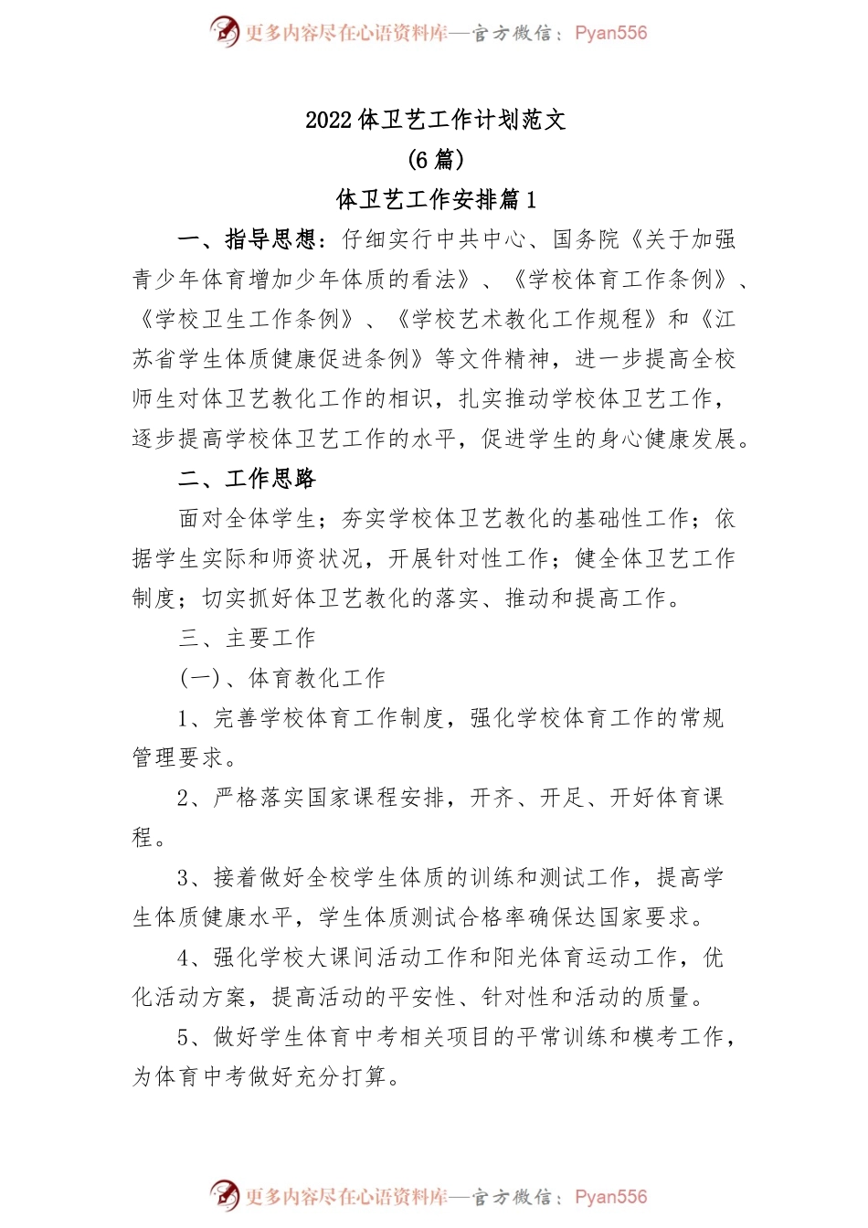 (6篇)2022体卫艺工作计划范文.docx_第1页