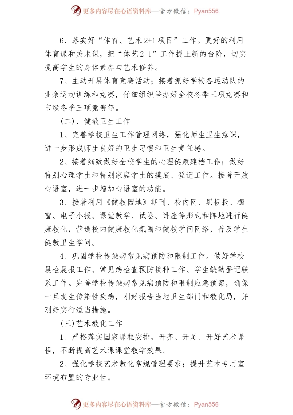(6篇)2022体卫艺工作计划范文.docx_第2页