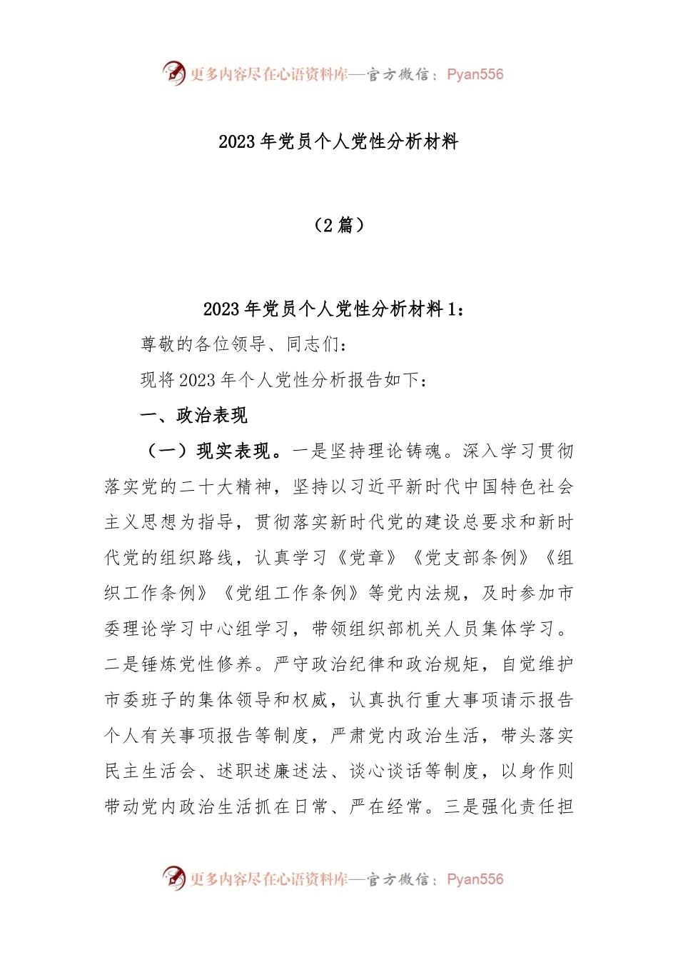 (2篇)2023年党员个人党性分析材料.docx_第1页