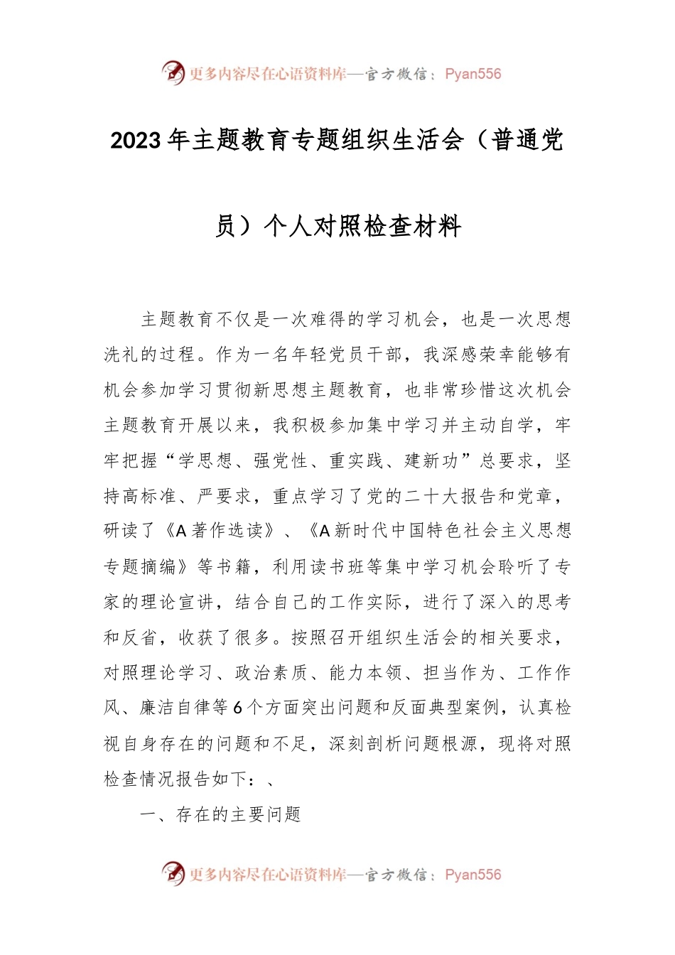 2023年主题教育专题组织生活会（普通党员）个人对照检查材料.docx_第1页