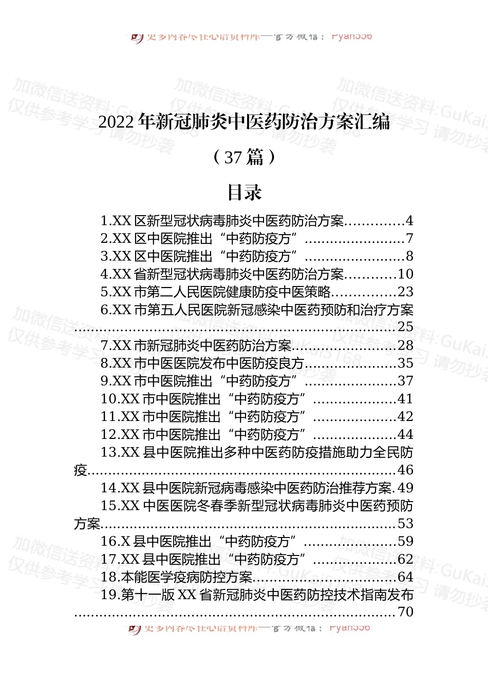 (37篇)2022年新冠肺炎中医药防治方案汇编.docx_第1页