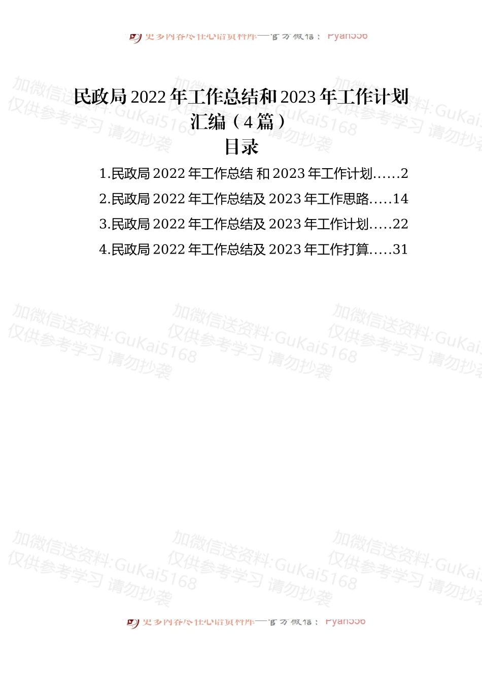 (4篇)民政局2022年工作总结和2023年工作计划汇编.docx_第1页