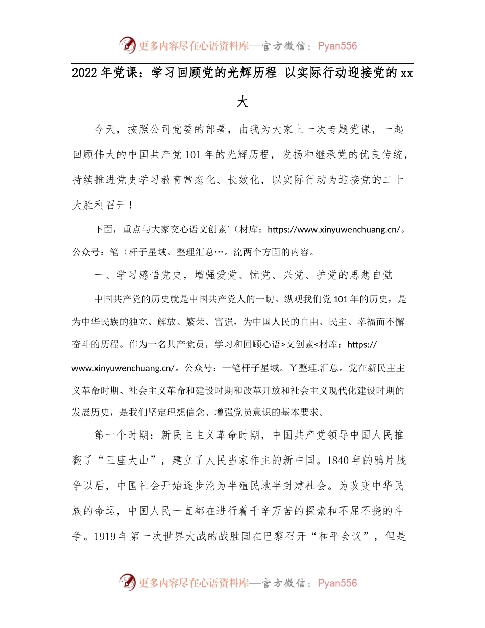 2022年党课：学习回顾党的光辉历程 以实际行动迎接党的xx大.docx_第1页