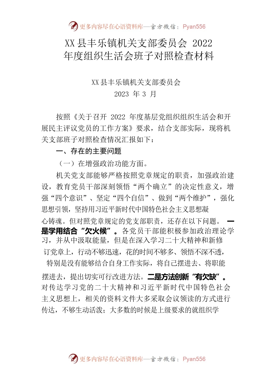2022年度组织生活会班子对照检查材料2.docx_第1页