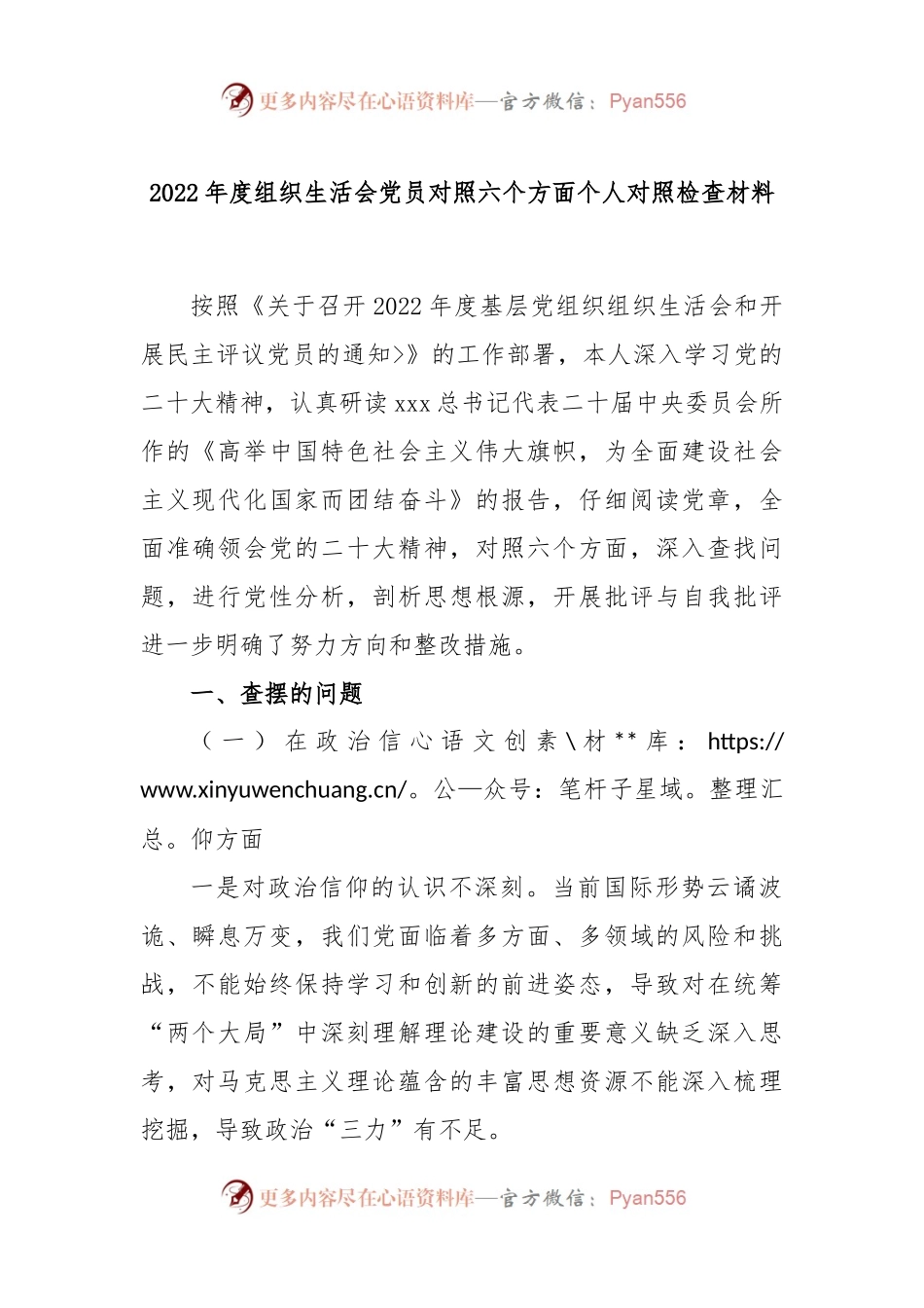 2022年度组织生活会党员对照六个方面个人对照检查材料.docx_第1页