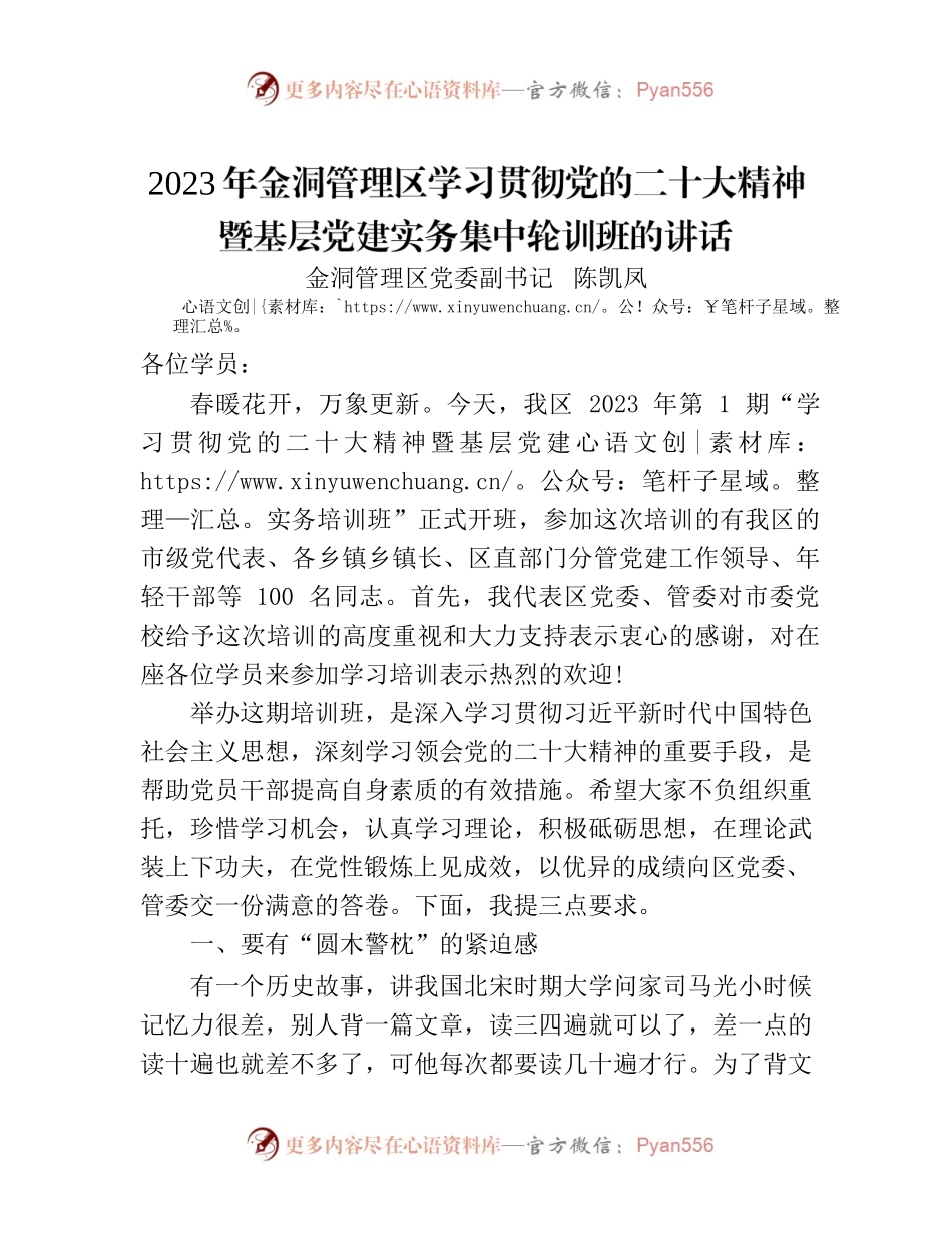 20230328-第二稿-党的二十大第一期讲话稿.docx_第1页