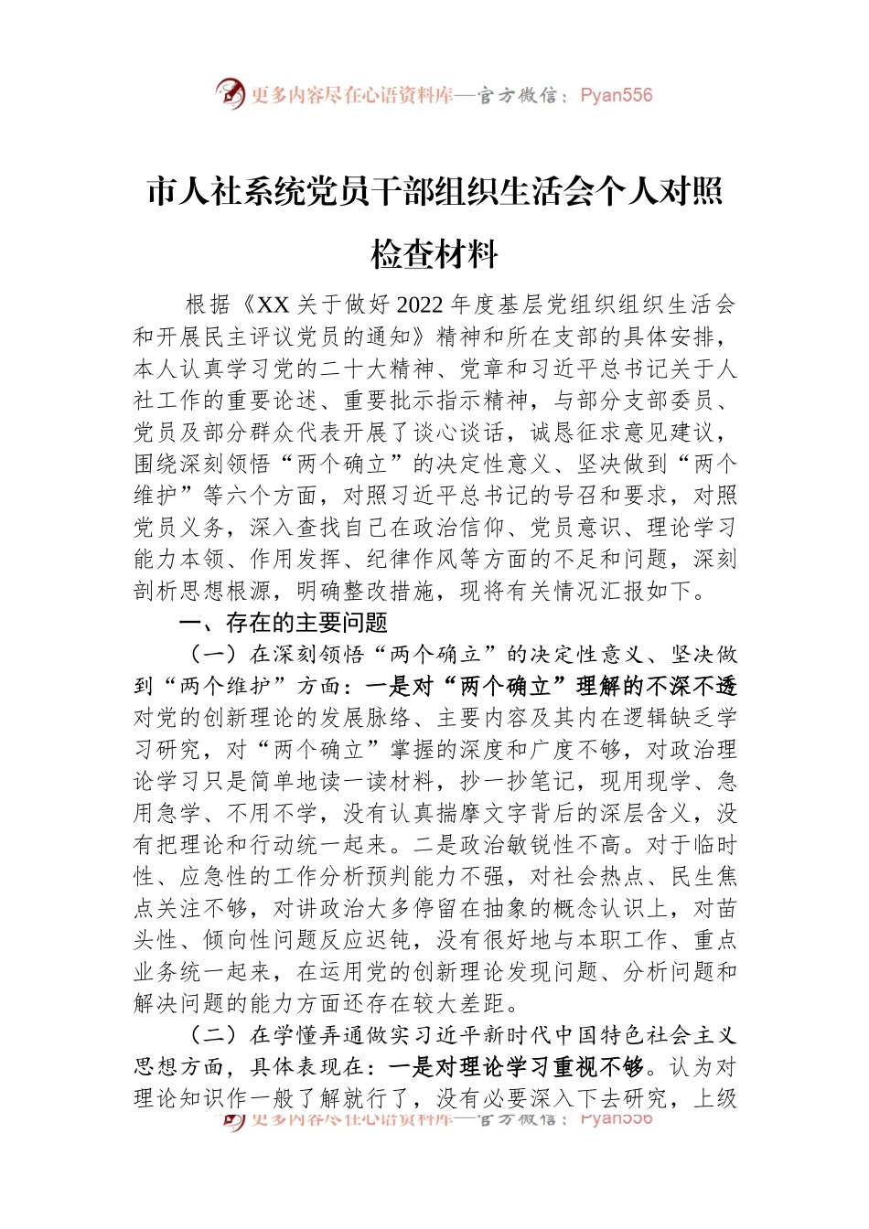 2022年市人社系统党员干部组织生活会个人对照检查材料.docx_第1页