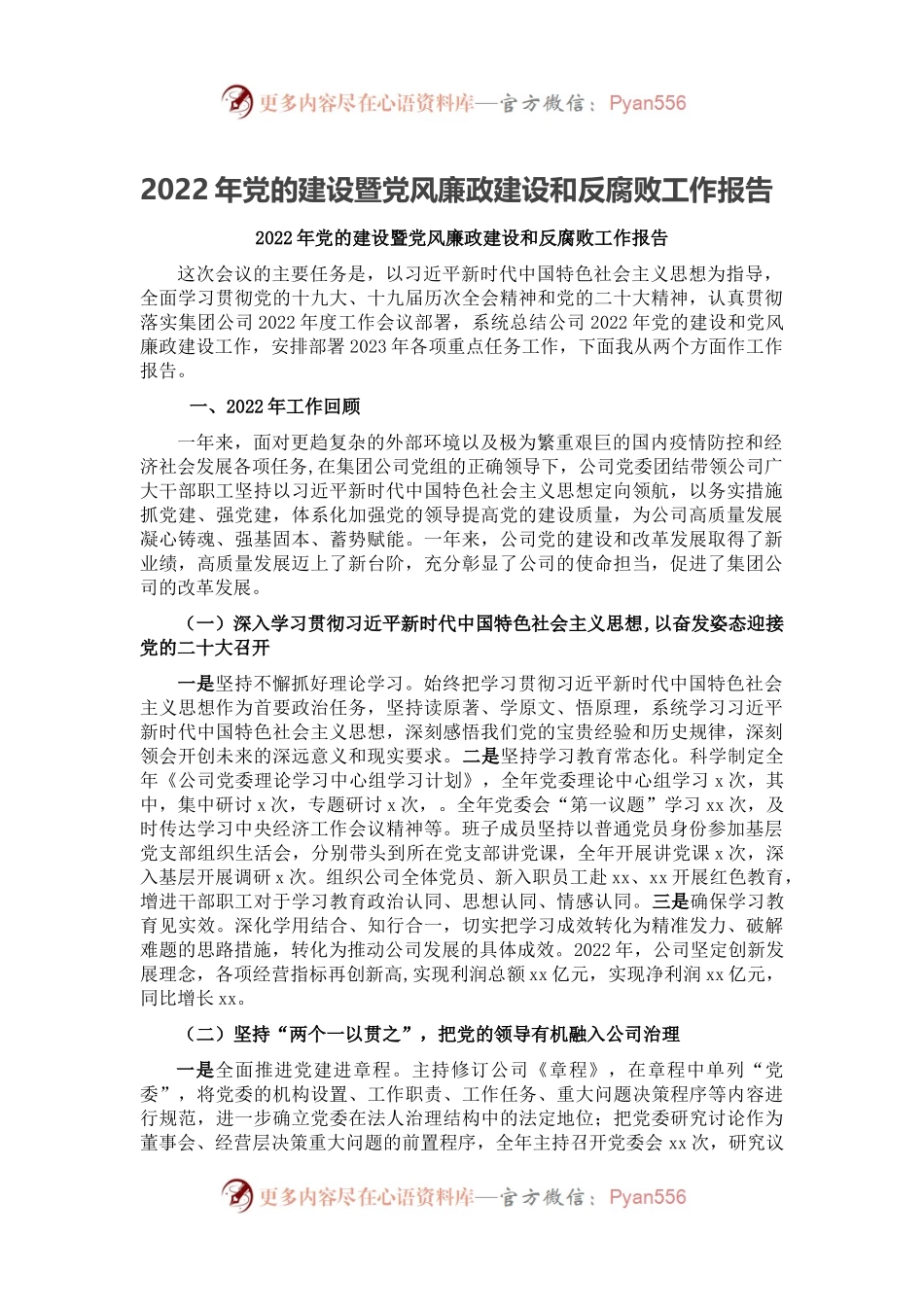 2022年党的建设暨党风廉政建设和反腐败工作报告.docx_第1页