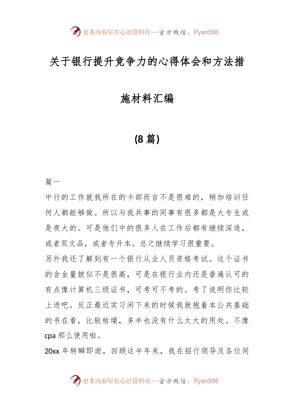 (8篇)关于银行提升竞争力的心得体会和方法措施材料汇编.docx_第1页