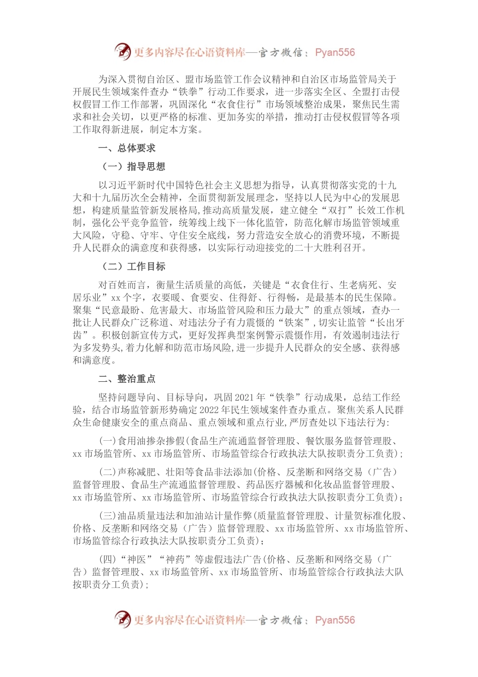 2022年“衣食住行”等重点民生领域“铁拳”整治工作方案知.docx_第1页