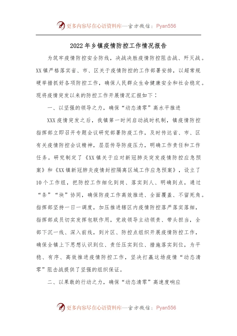 2022年乡镇疫情防控工作情况报告.docx_第1页