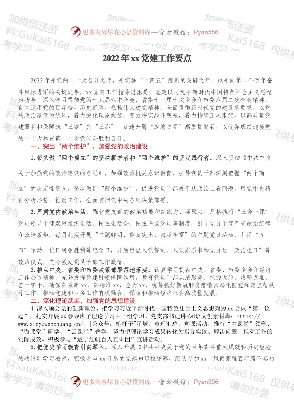 2022年xx党建工作要点.docx_第1页