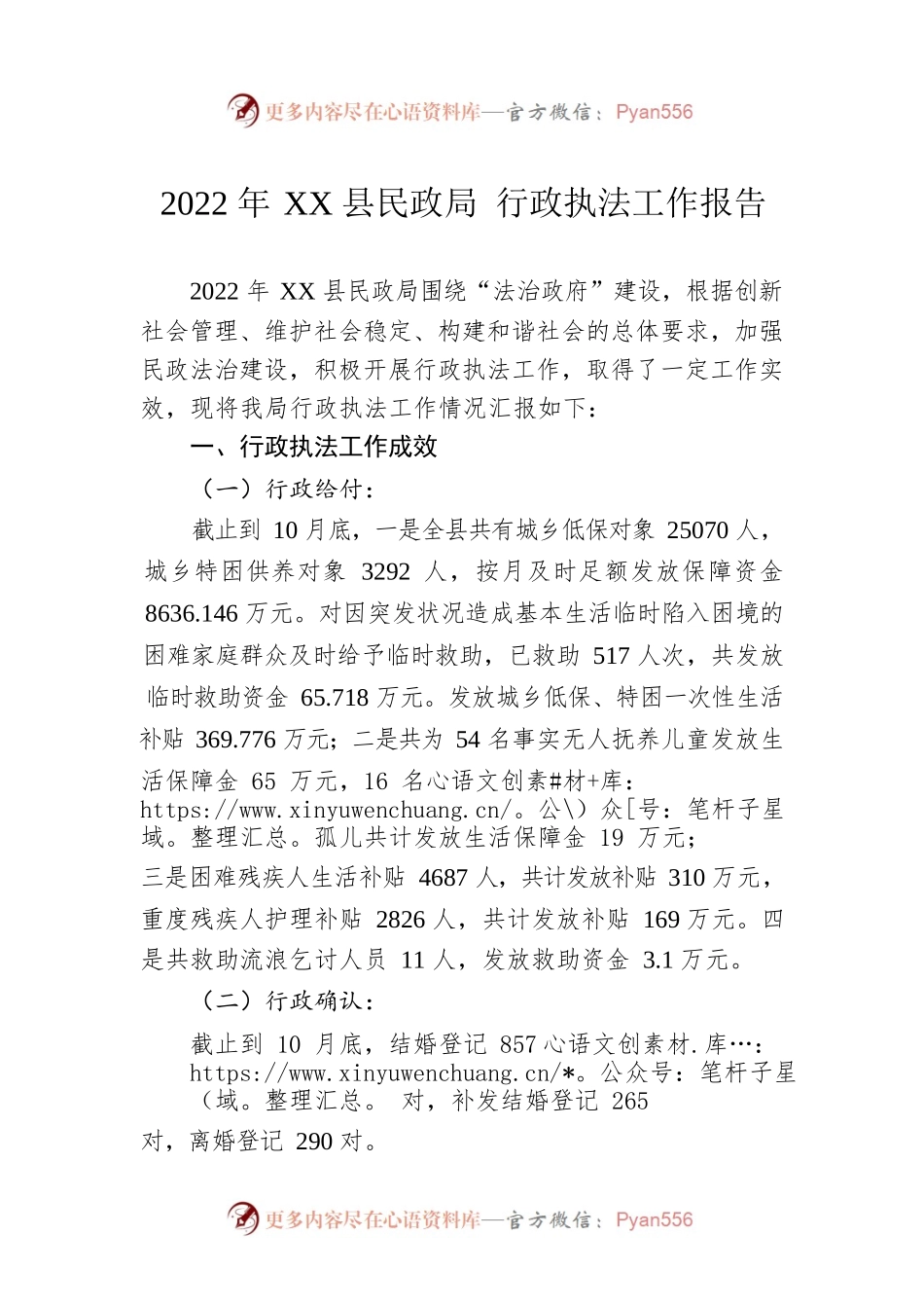 2022年XX县民政局 行政执法工作报告（20221218）.docx_第1页