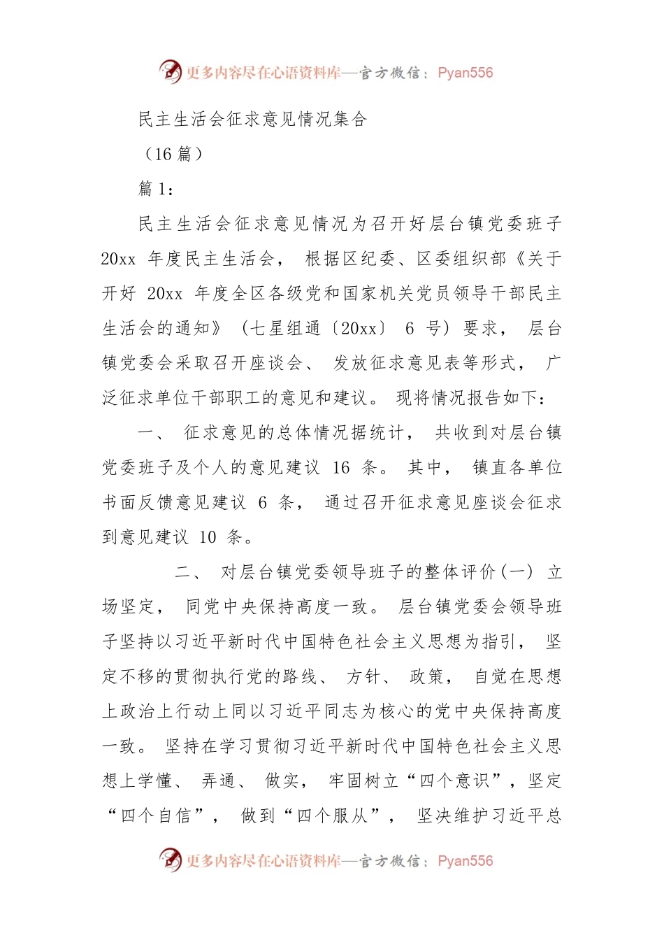 (16篇)民主生活会征求意见情况集合.docx_第1页