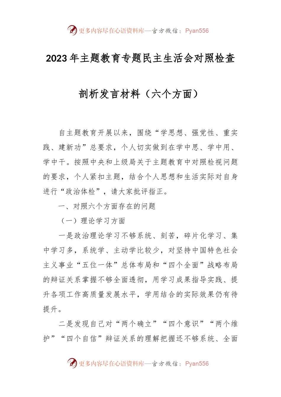 2023年主题教育专题民主生活会对照检查剖析发言稿材料（六个方面）.docx_第1页