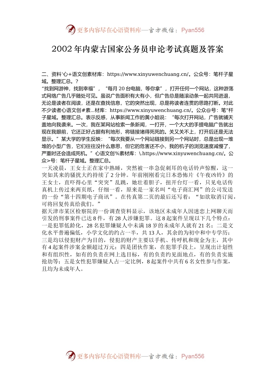 2002年内蒙古国家公务员申论考试真题及答案.docx_第1页