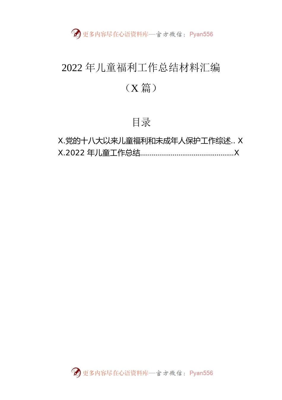 2022年儿童福利工作总结材料汇编（2篇）.docx_第1页