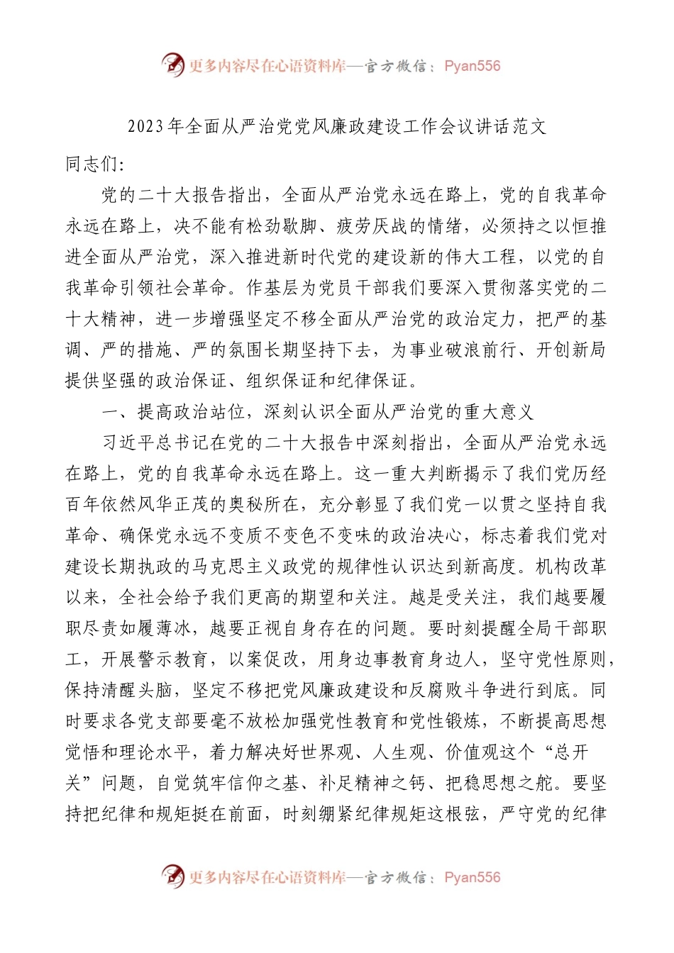 2023年全面从严治党党风廉政建设工作会议讲话范文.docx_第1页