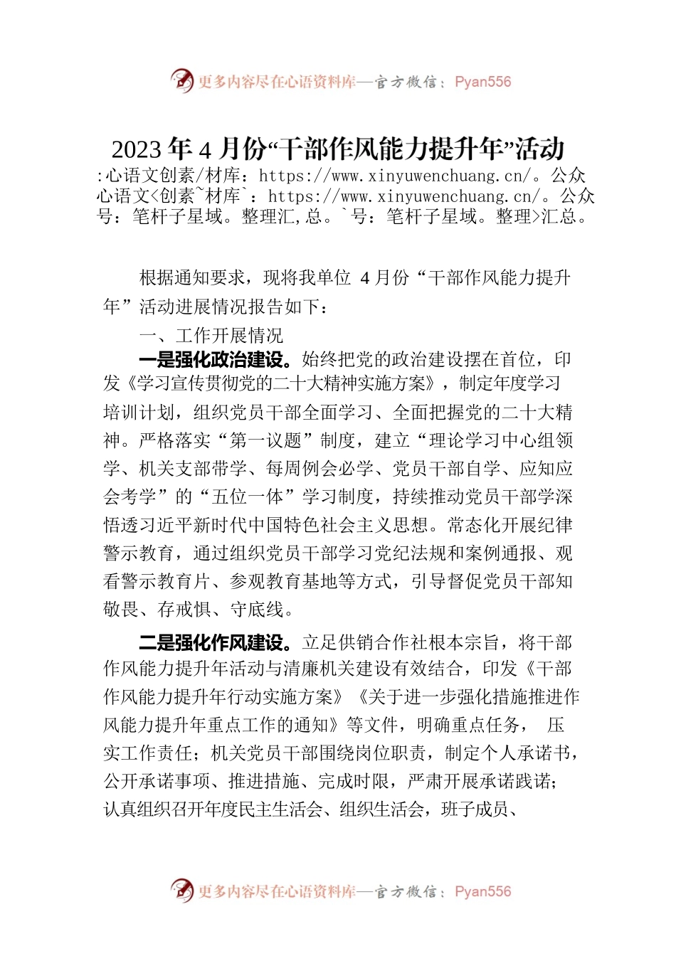 2023年4月份“干部作风能力提升年”活动进展情况的报告.docx_第1页