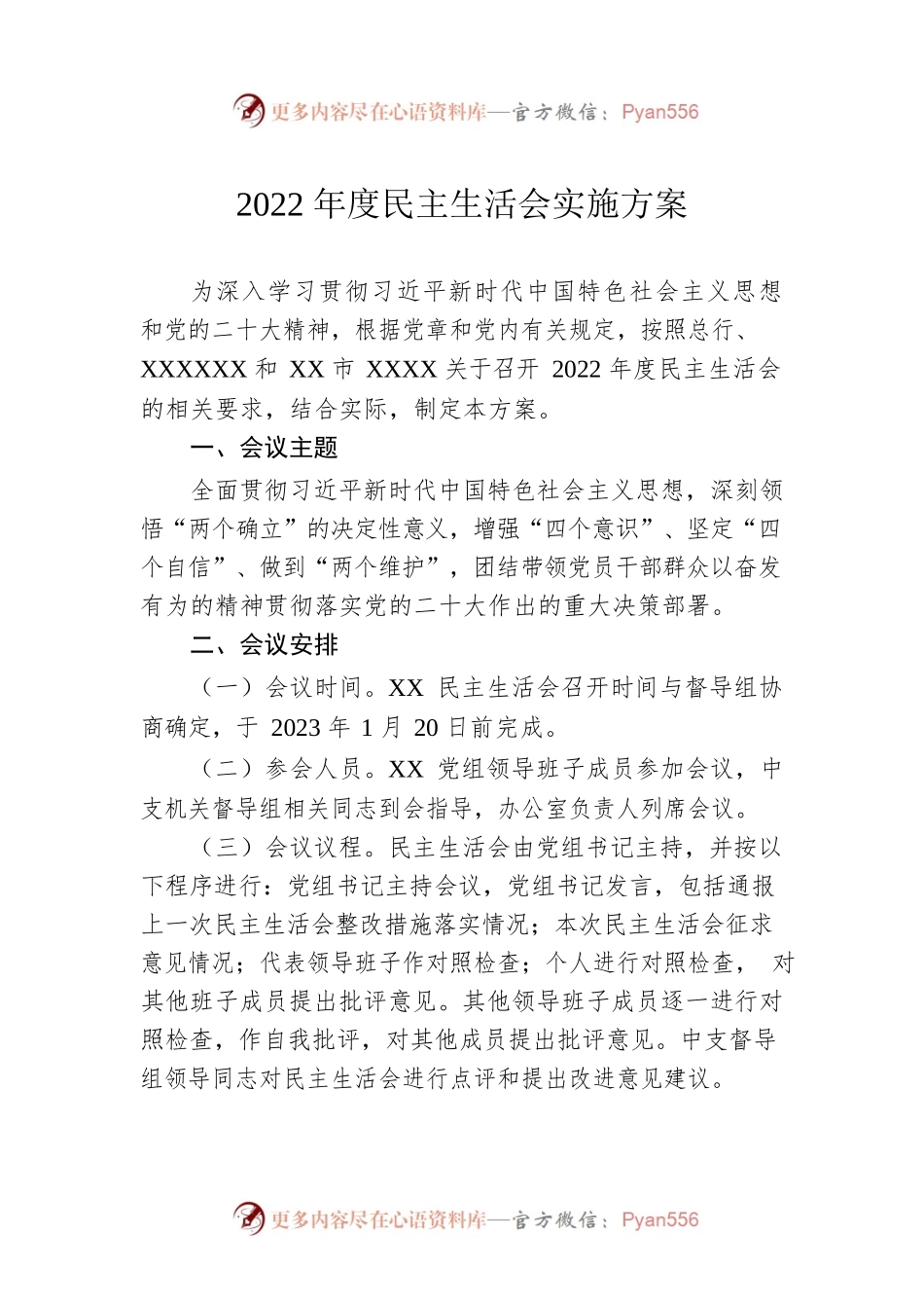 2022年度民主生活会实施方案.docx_第1页