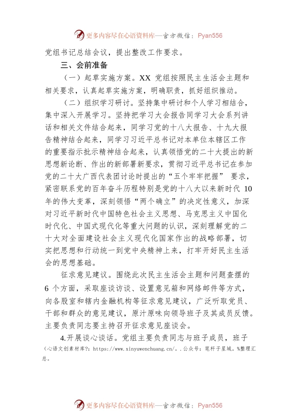 2022年度民主生活会实施方案.docx_第2页
