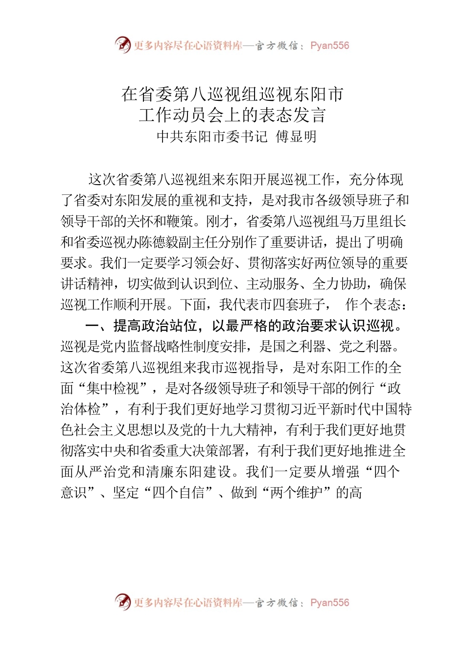 20200415在省委第八巡视组巡视东阳市工作动员会上的表态发言（通报稿）.docx_第1页