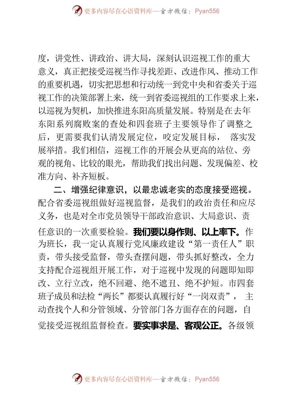 20200415在省委第八巡视组巡视东阳市工作动员会上的表态发言（通报稿）.docx_第2页