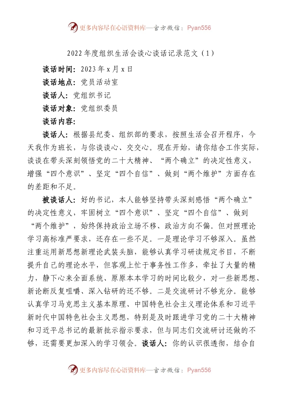 2022年度组织生活会谈心谈话记录范文4篇.docx_第1页