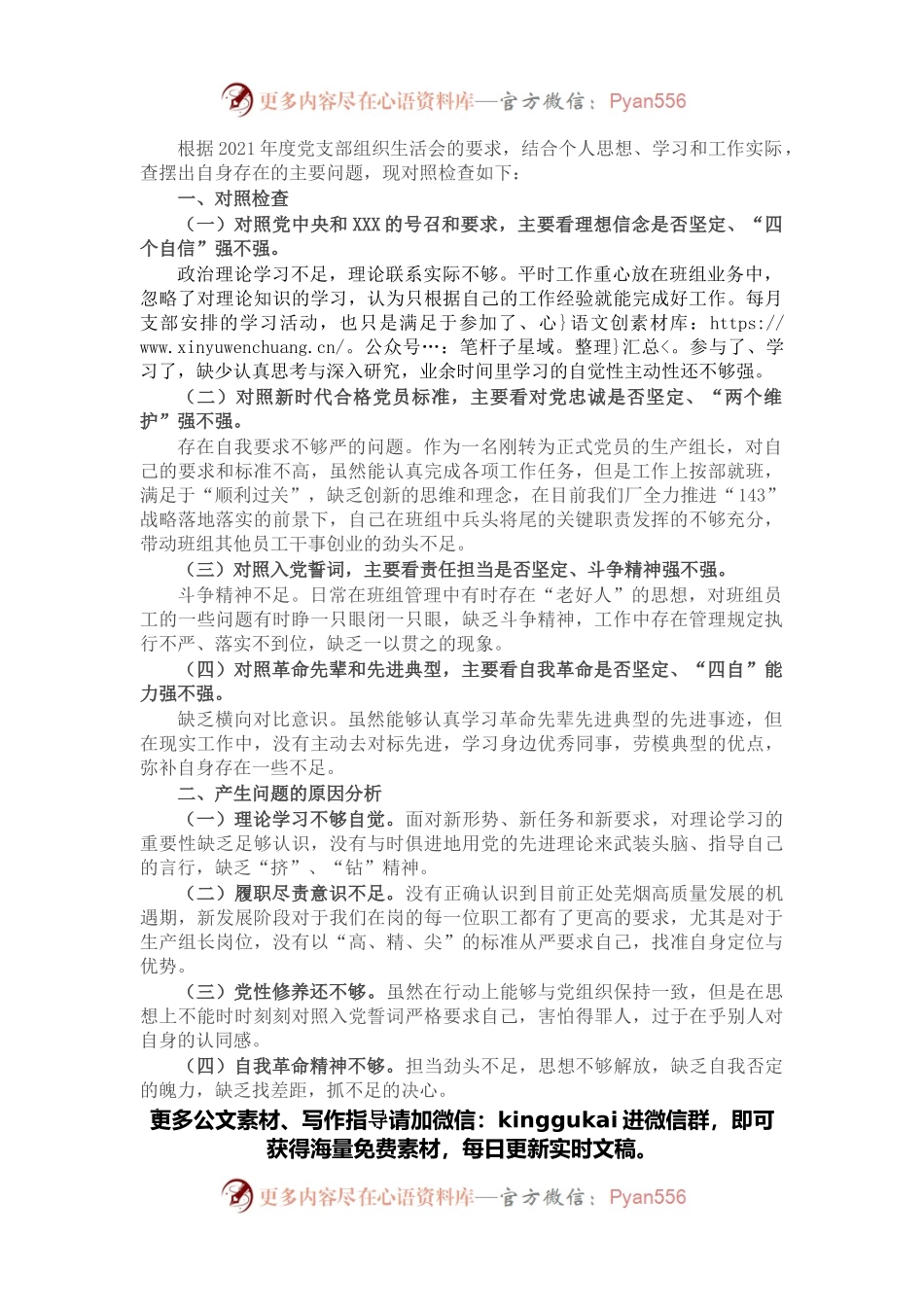 2021年度组织生活会个人检查对照材料（四个对照）.docx_第1页