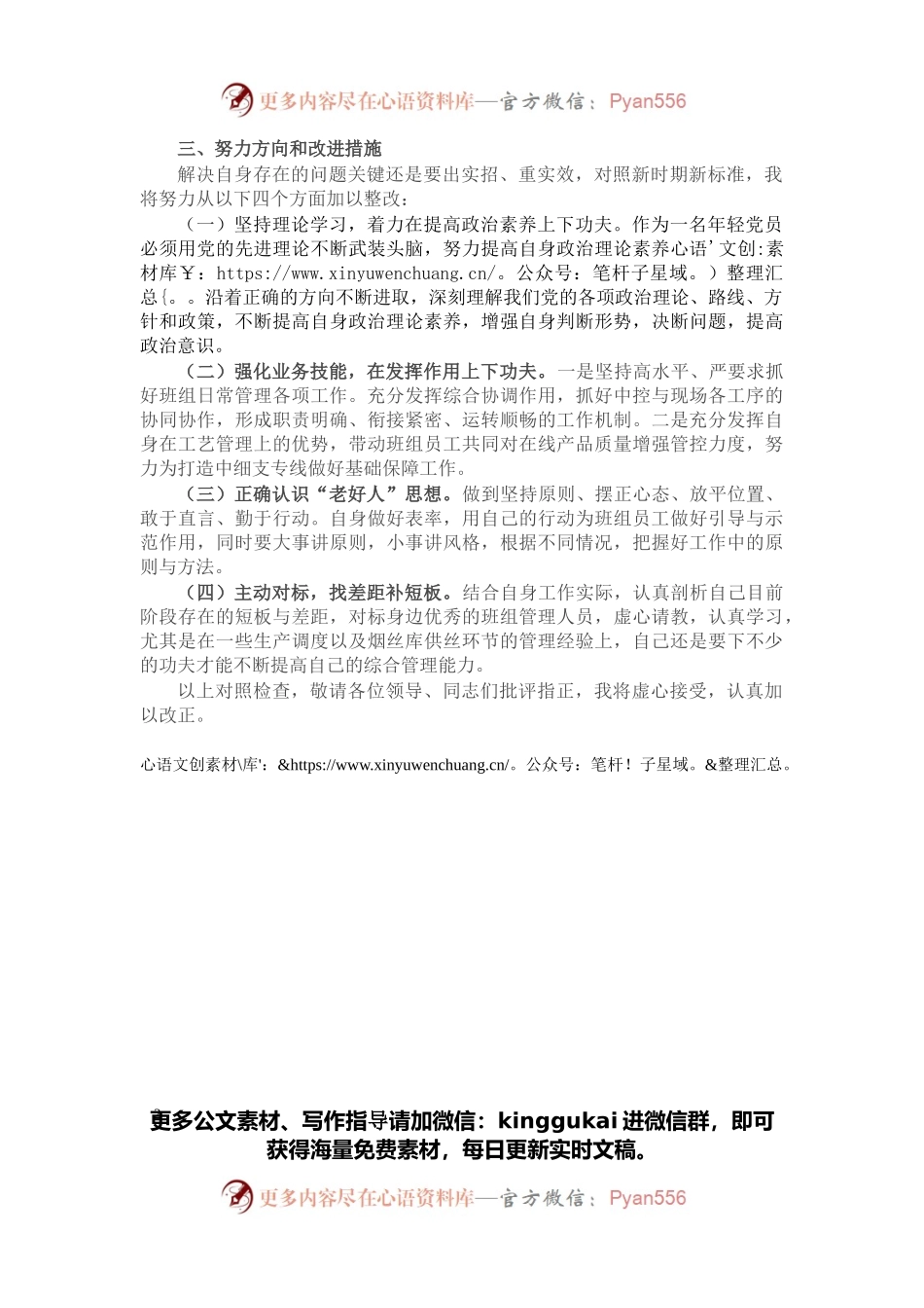 2021年度组织生活会个人检查对照材料（四个对照）.docx_第2页