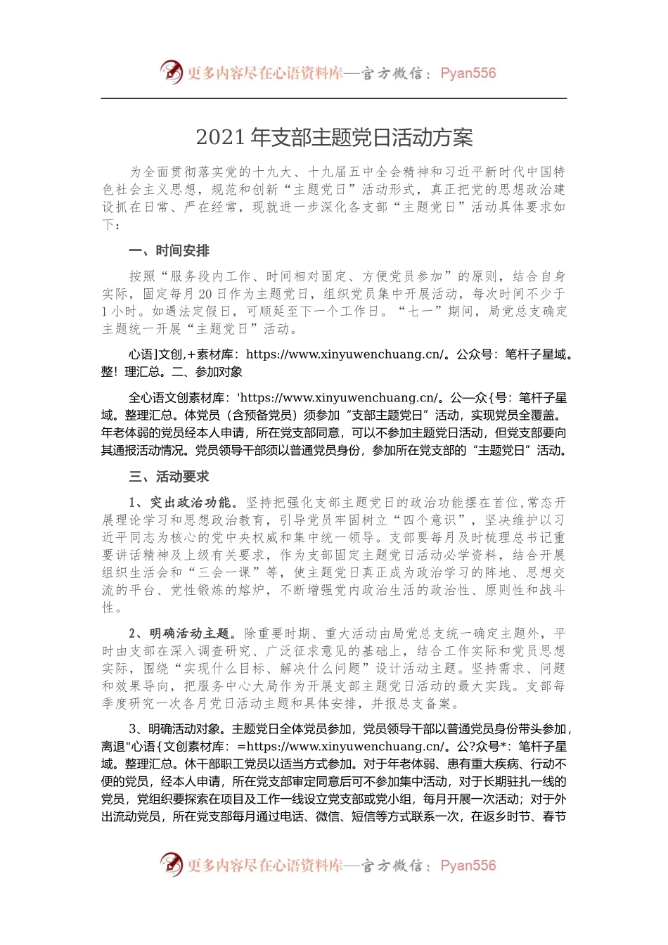 2021年支部主题党日活动方案.docx_第1页