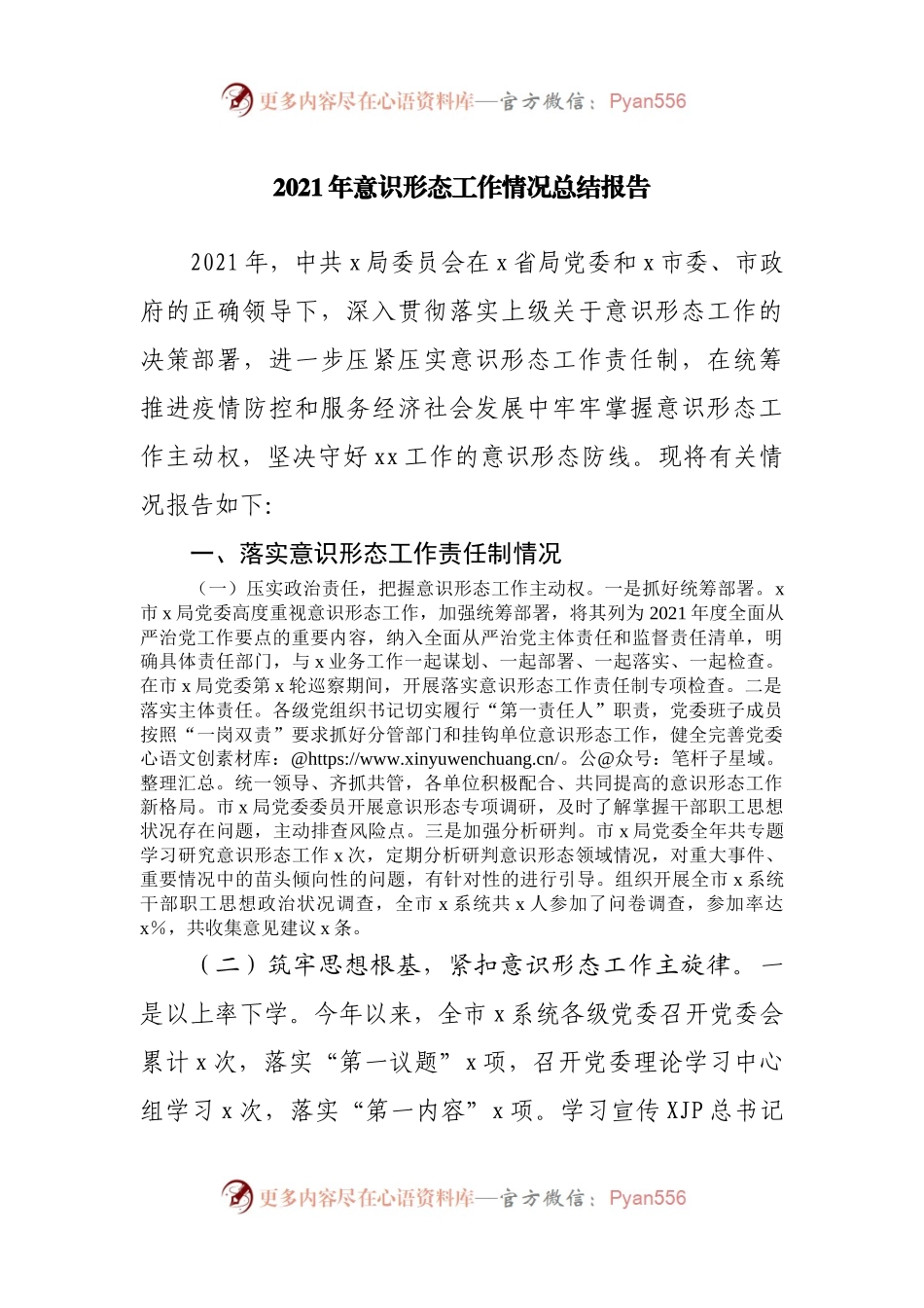 2021年意识形态工作情况总结报告.docx_第1页