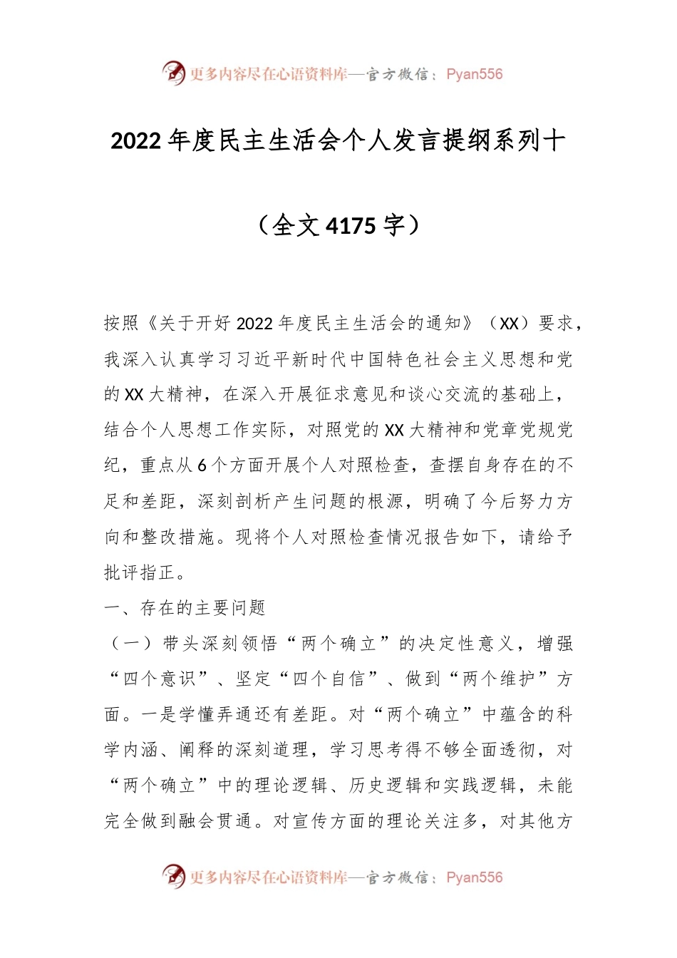 2022年度民主生活会个人发言提纲系列十.docx_第1页
