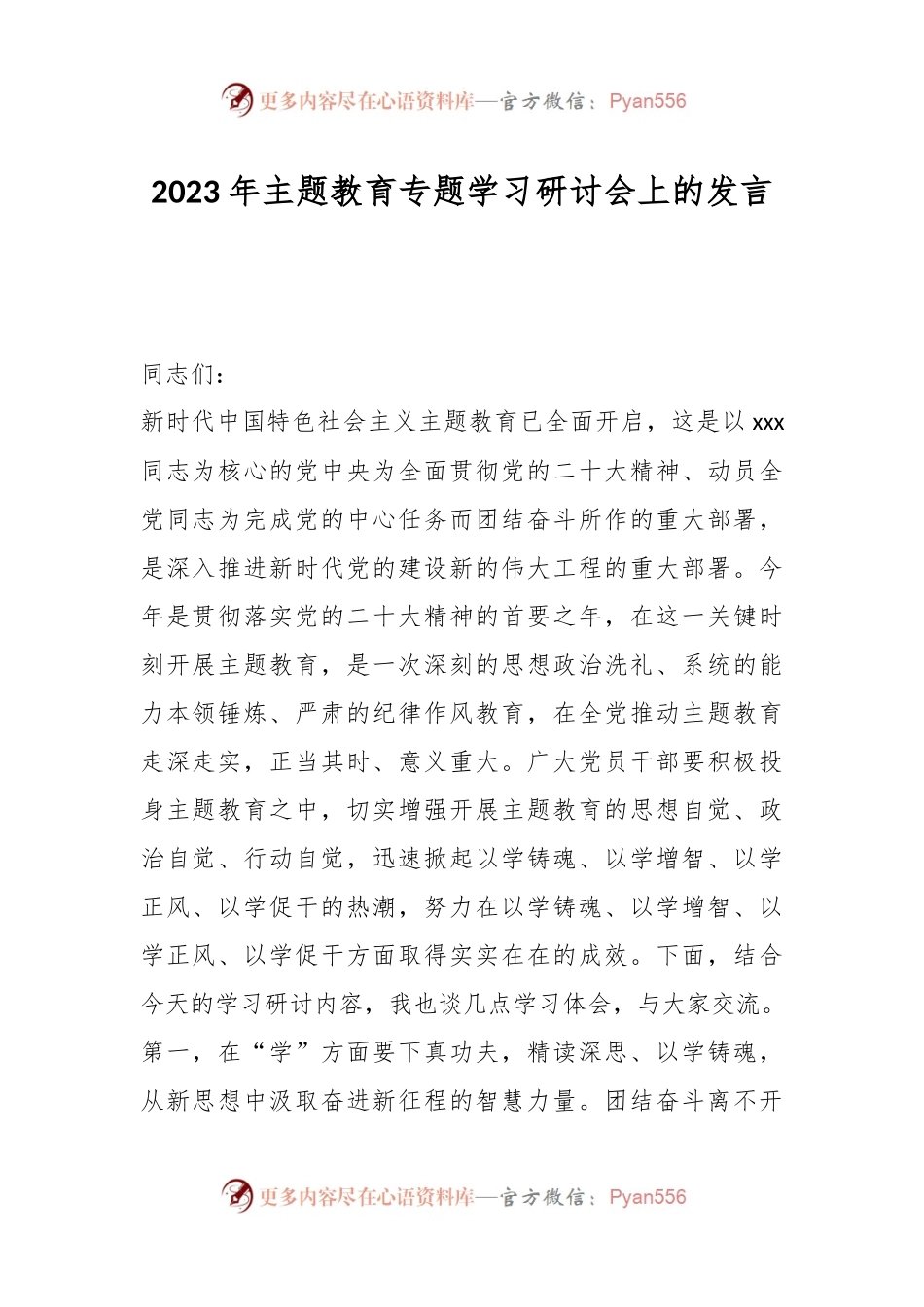 2023年主题教育专题学习研讨会上的发言.docx_第1页