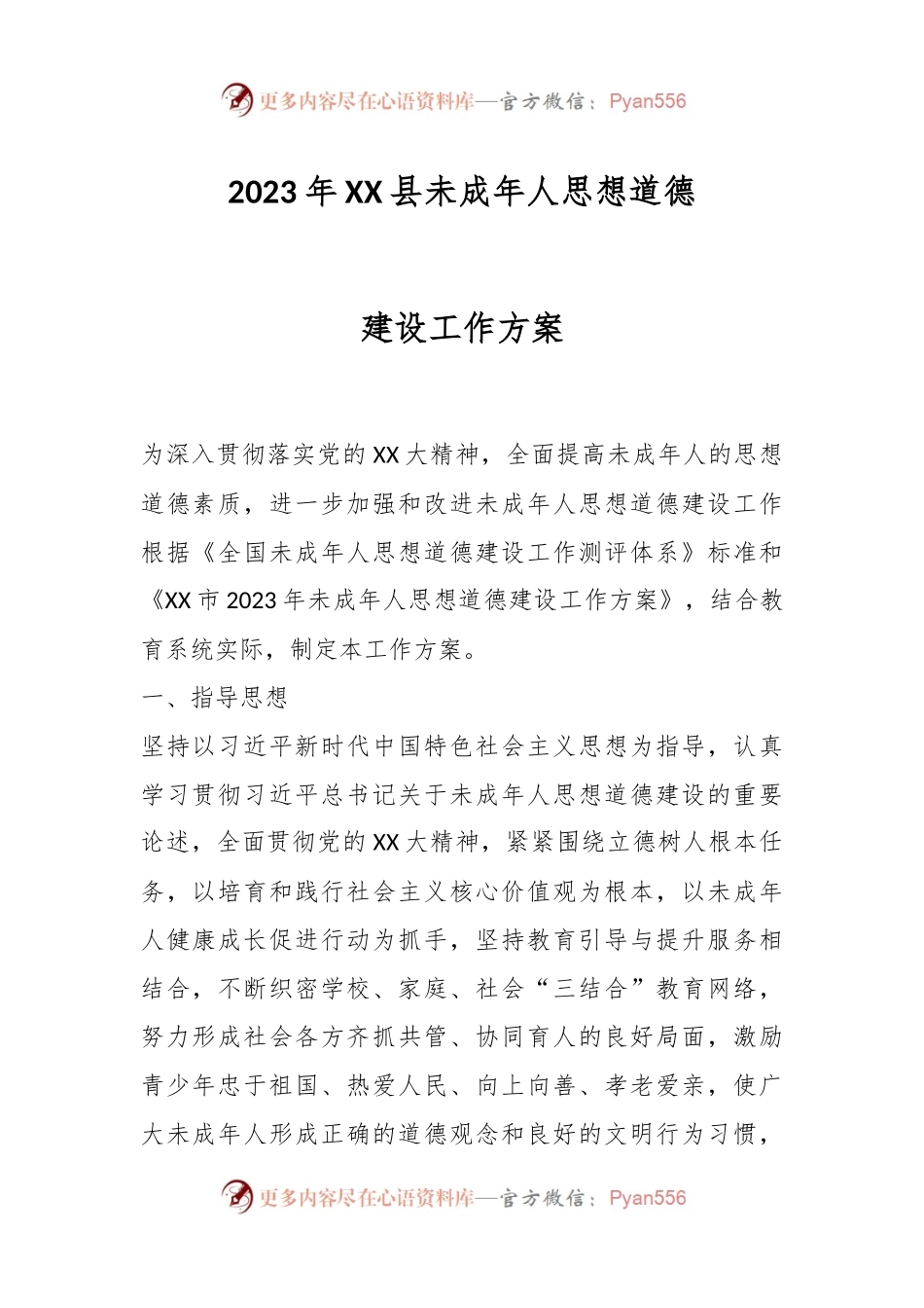 2023年XX县未成年人思想道德建设工作方案.docx_第1页