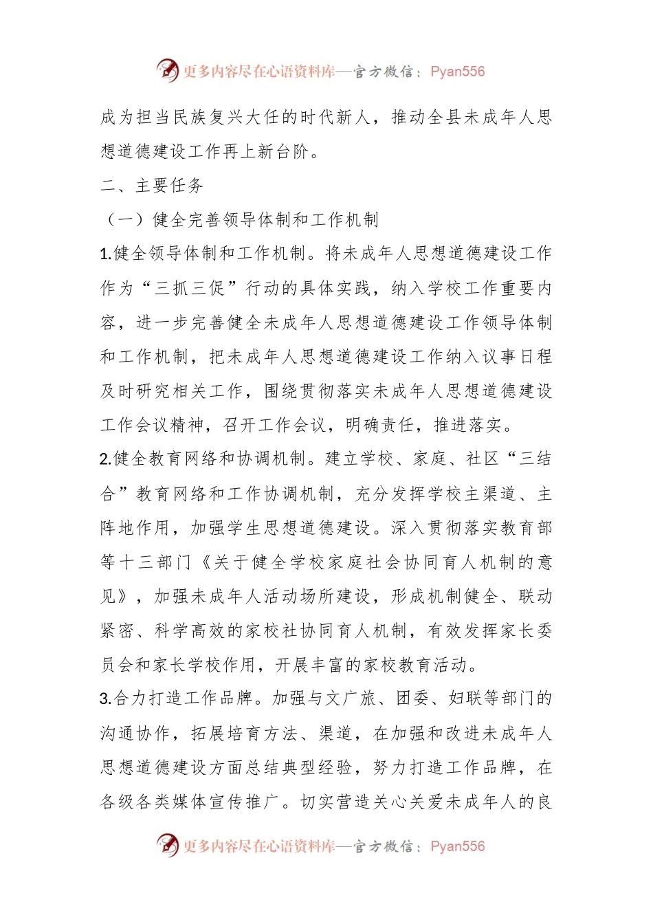 2023年XX县未成年人思想道德建设工作方案.docx_第2页