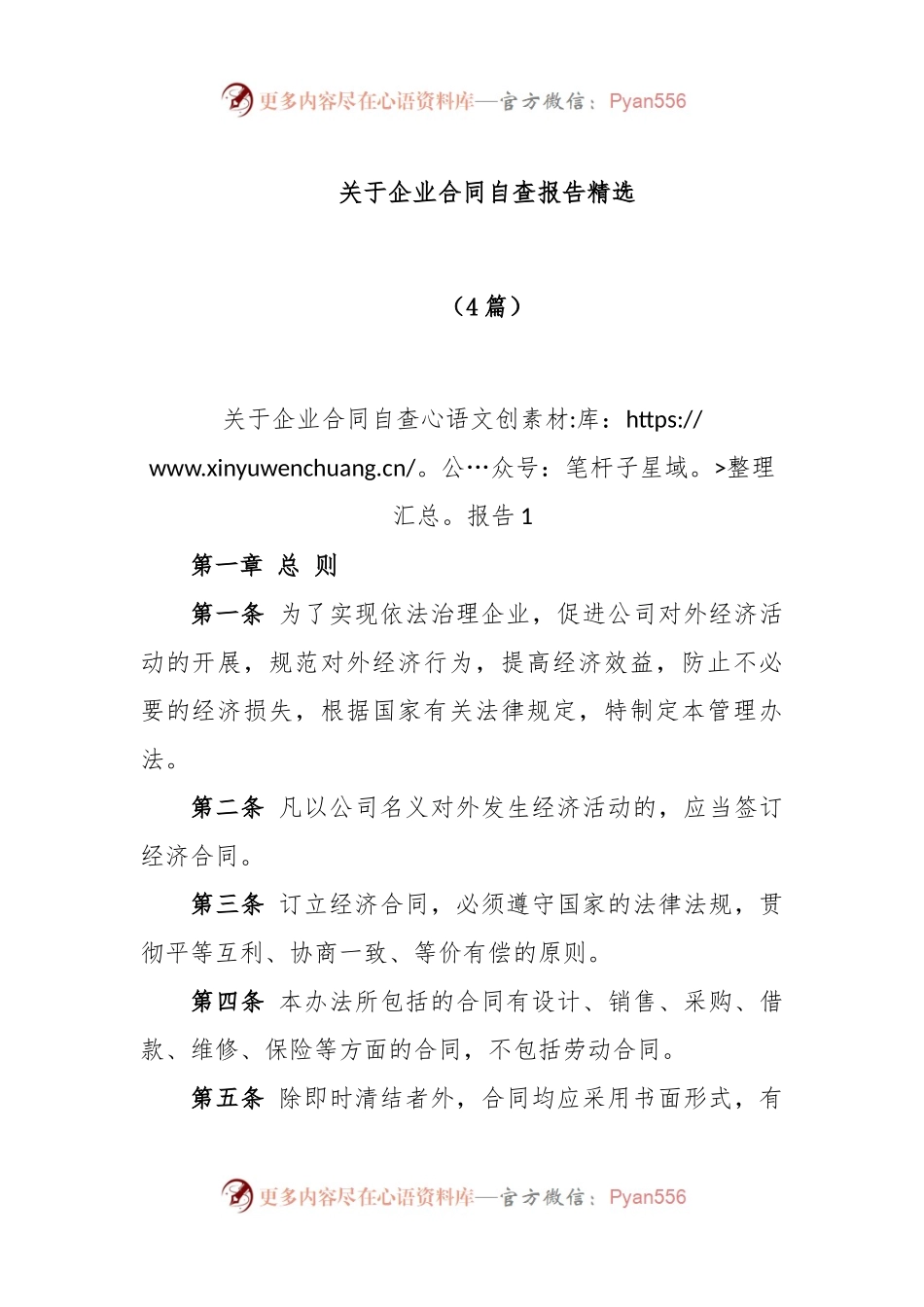 (4篇)关于企业合同自查报告精选.docx_第1页