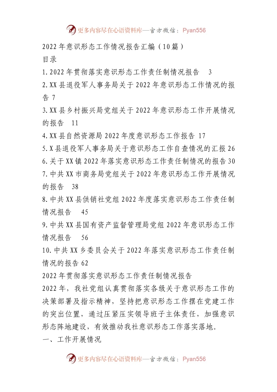 2022年意识形态工作情况报告材料汇编（10篇）.docx_第1页