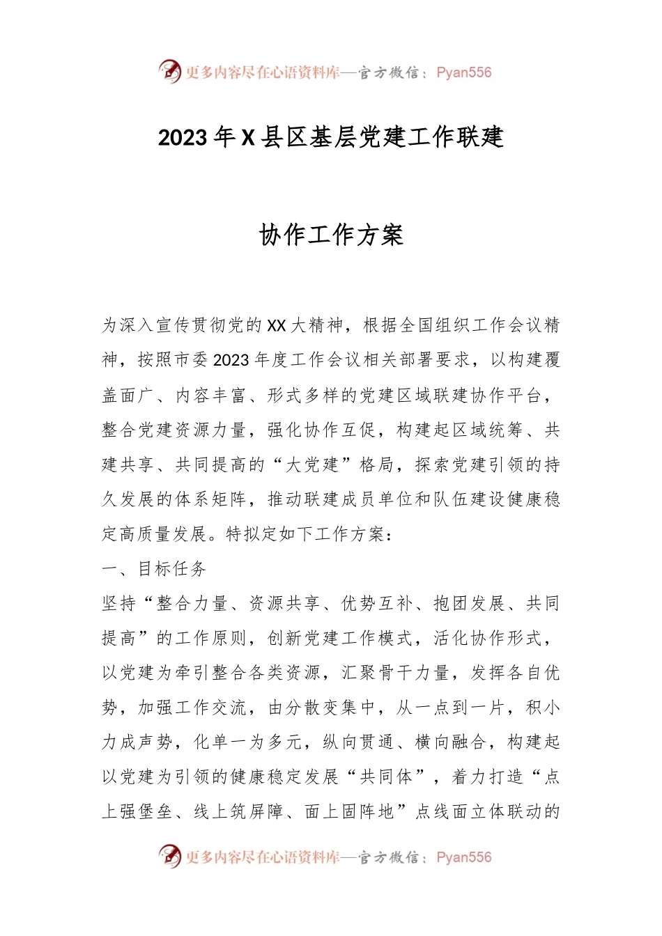 2023年X县区基层党建工作联建协作工作方案.docx_第1页