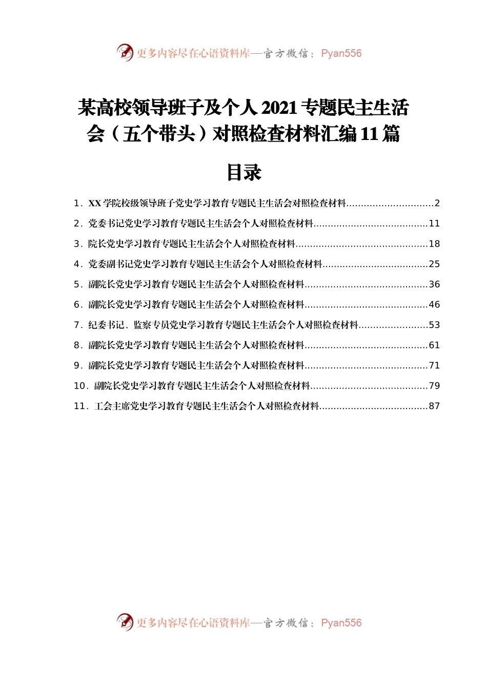 161班子2021专题民主生活会对照检查材料（学校）.docx_第1页